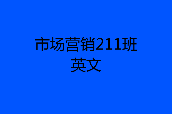 市场营销211班英文