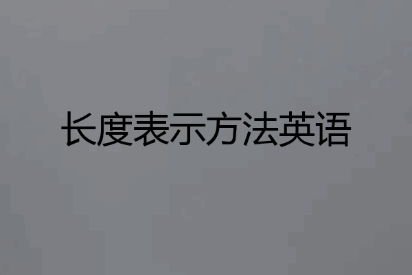长度表示方法英语