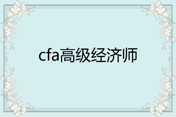 cfa高级经济师
