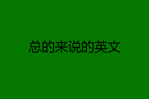总的来说的英文