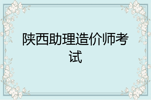 陕西助理造价师考试