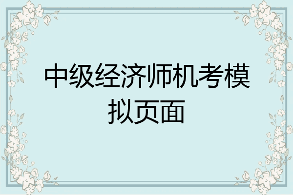 中级经济师机考模拟页面