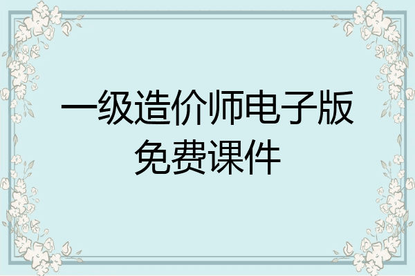 一级造价师电子版免费课件