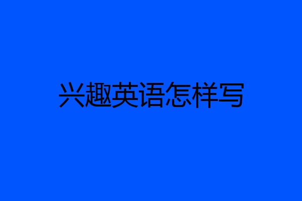 兴趣英语怎样写