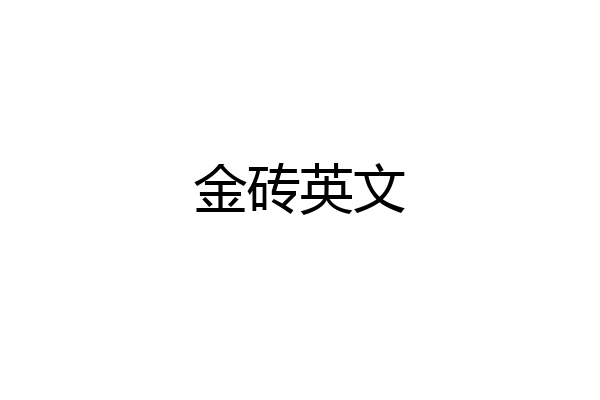 金砖英文