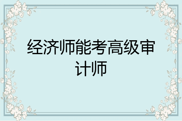 经济师能考高级审计师