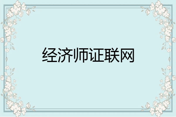 经济师证联网
