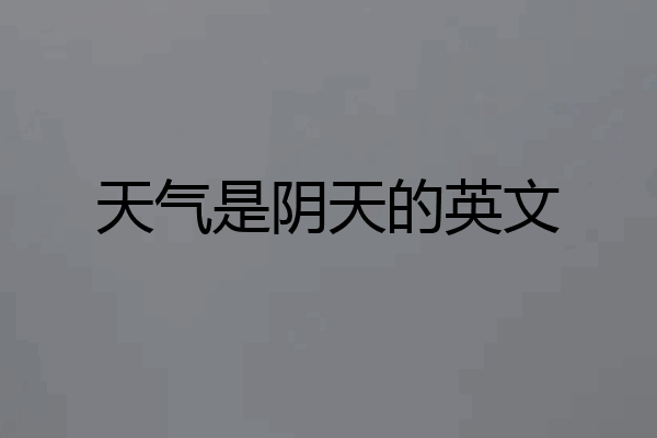 天气是阴天的英文
