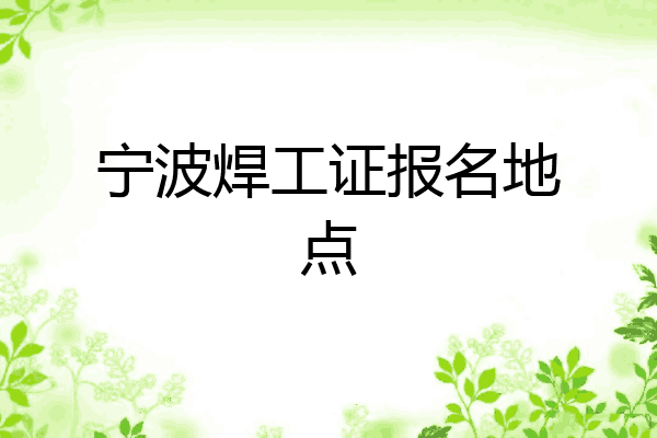 宁波焊工证报名地点
