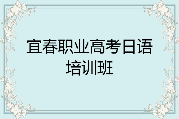 宜春职业高考日语培训班