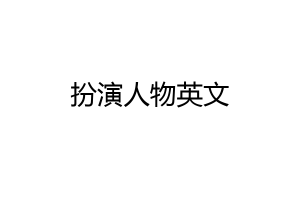 扮演人物英文