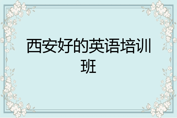 西安好的英语培训班