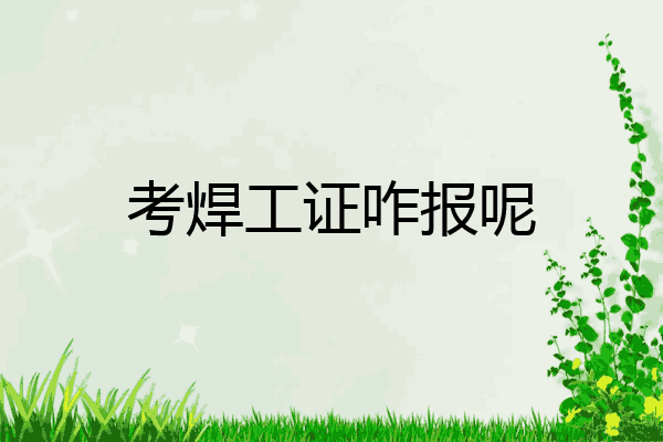 考焊工证咋报呢