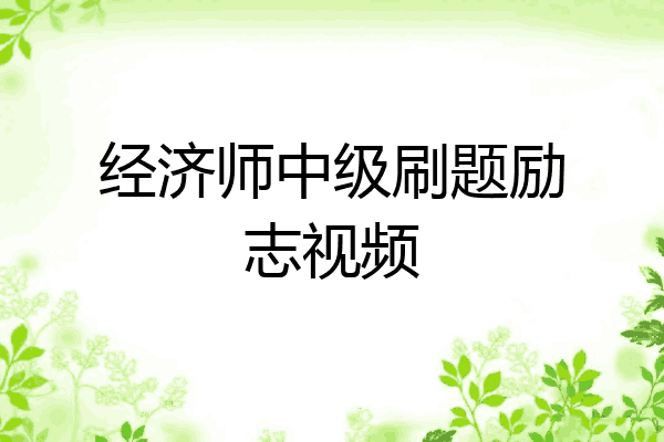 经济师中级刷题励志视频