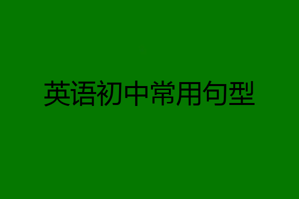 英语初中常用句型