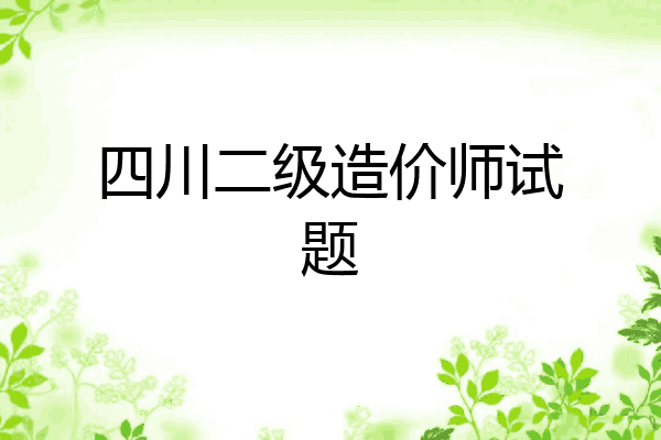 四川二级造价师试题