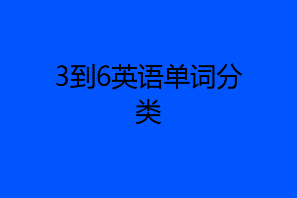 3到6英语单词分类
