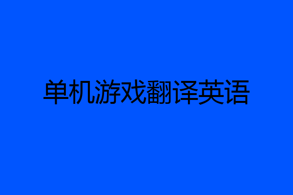 单机游戏翻译英语