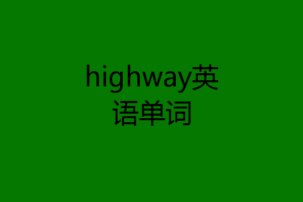 highway英语单词
