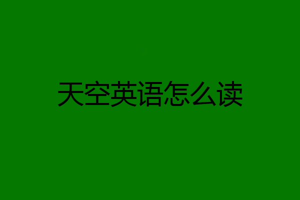 天空英语怎么读