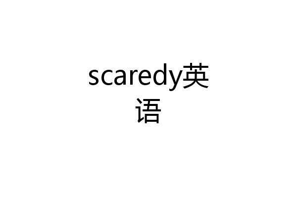 scaredy英语