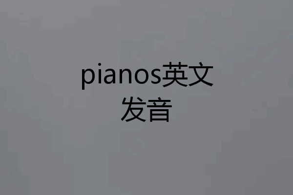 pianos英文发音