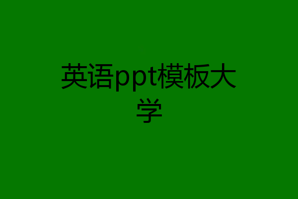 英语ppt模板大学