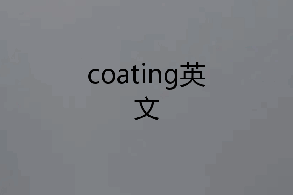 coating英文