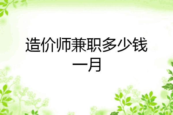 造价师兼职多少钱一月