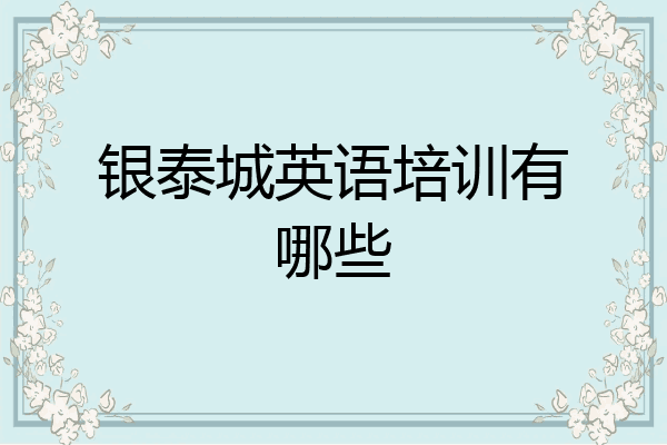 银泰城英语培训有哪些