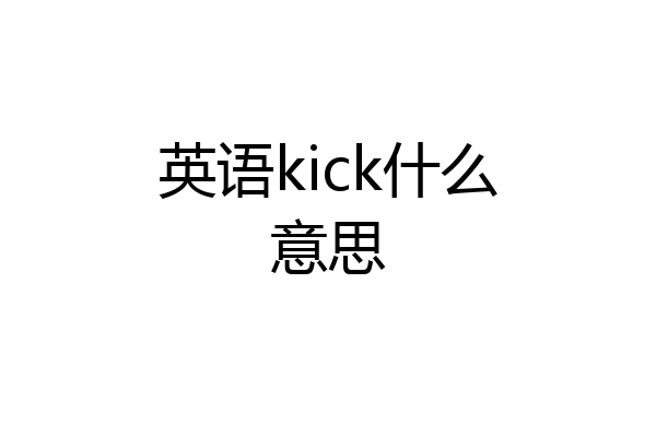 英语kick什么意思