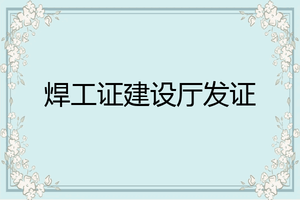 焊工证建设厅发证