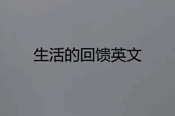 生活的回馈英文
