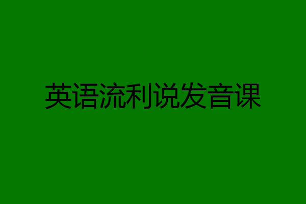 英语流利说发音课