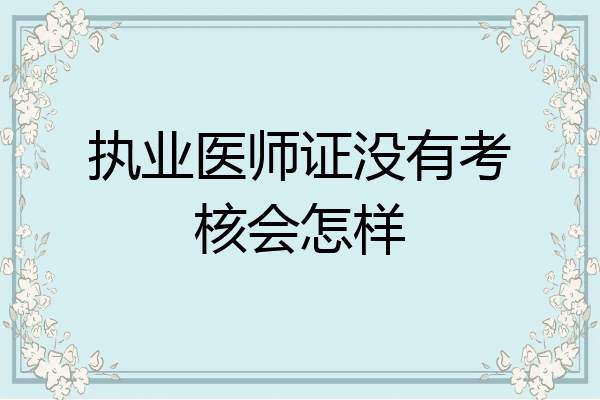 执业医师证没有考核会怎样