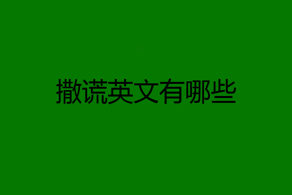 撒谎英文有哪些