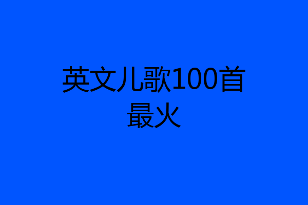 英文儿歌100首最火