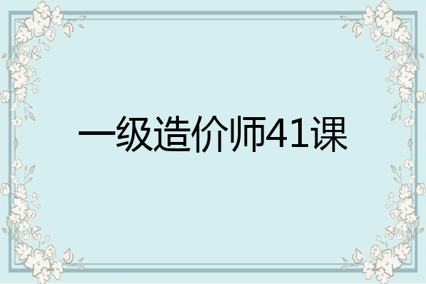 一级造价师41课