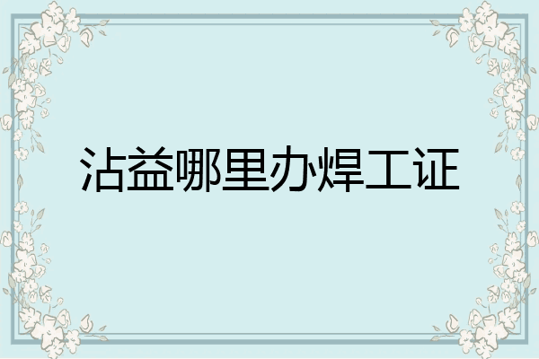 沾益哪里办焊工证