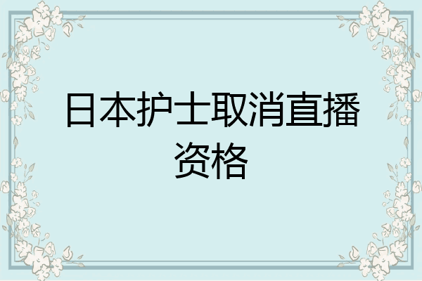 日本护士取消直播资格