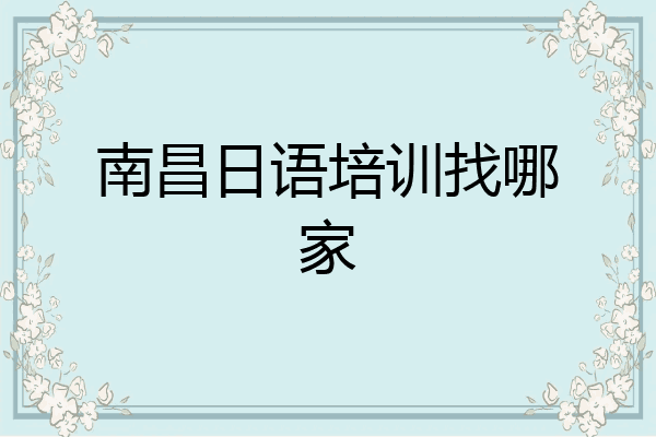 南昌日语培训找哪家