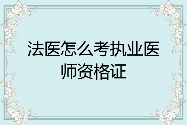 法医怎么考执业医师资格证