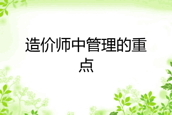造价师中管理的重点