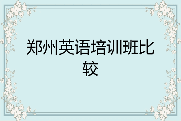 郑州英语培训班比较