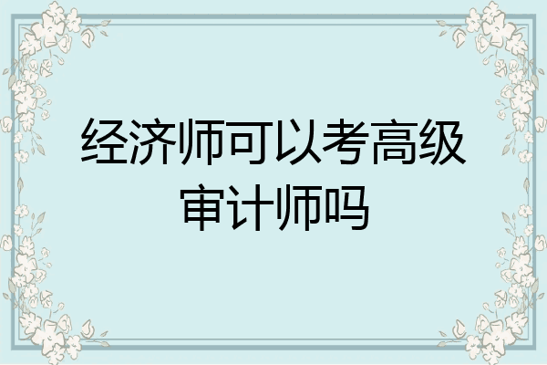 经济师可以考高级审计师吗