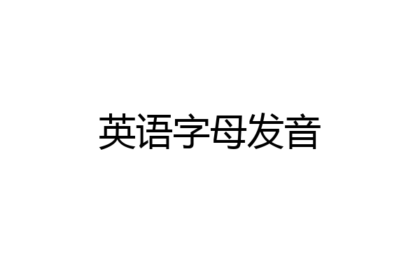 英语字母发音