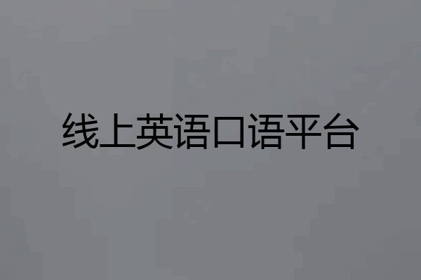 线上英语口语平台