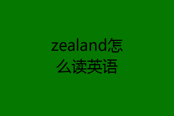 zealand怎么读英语