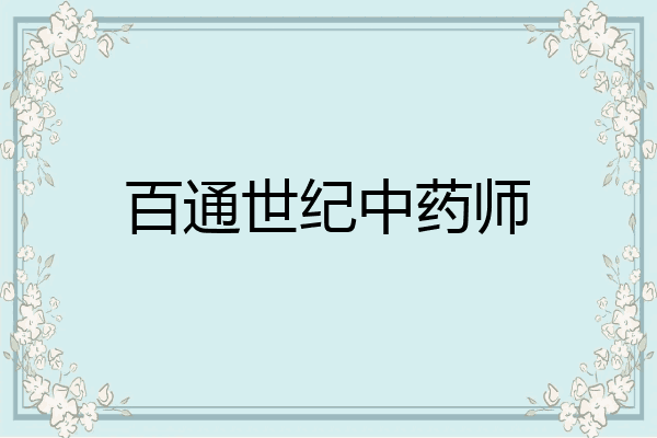 百通世纪中药师