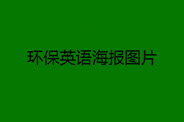 环保英语海报图片